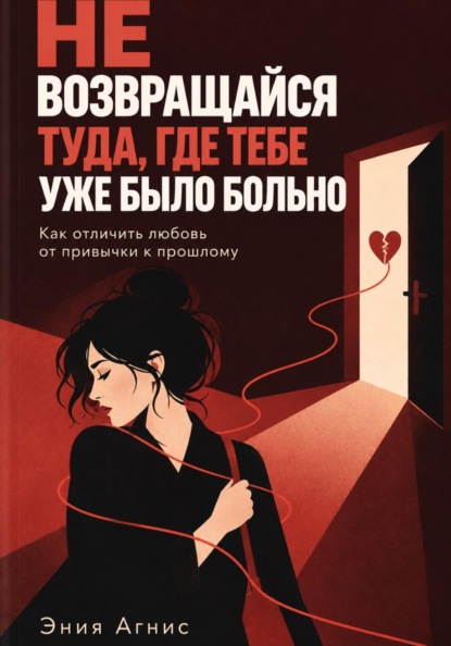 Скачать книгу Не возвращался туда где тебе уже было больно