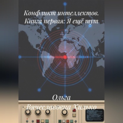 Скачать книгу Конфликт интеллектов. Книга первая. Я ещё тут