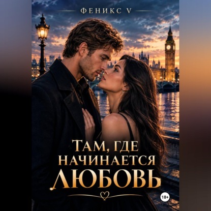 Скачать книгу Там, где начинается любовь