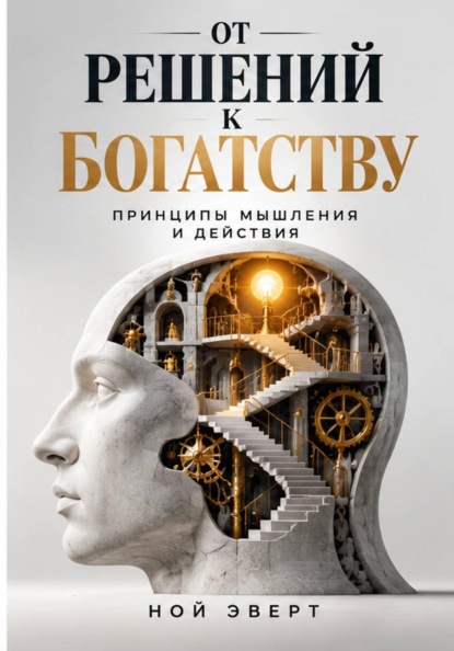 Скачать книгу От решений к богатству. Принципы мышления и действия