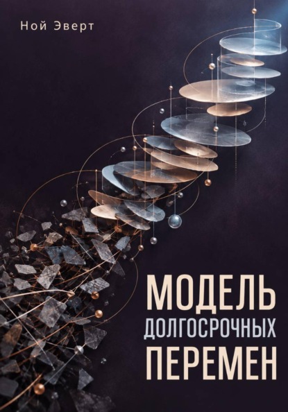 Скачать книгу Модель долгосрочных перемен