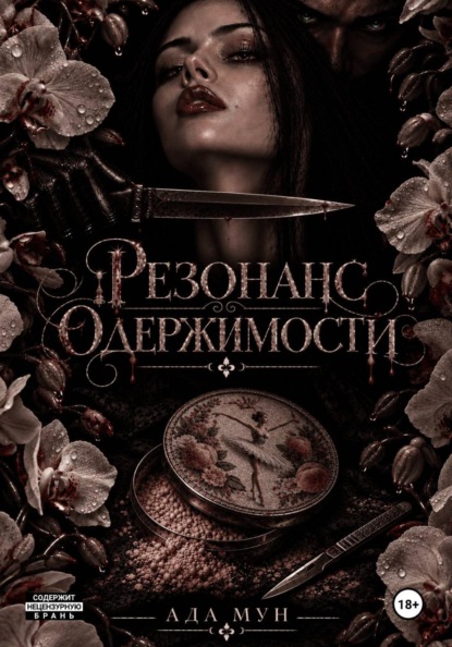 Скачать книгу Резонанс одержимости