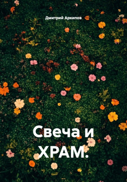 Скачать книгу Свеча и ХРАМ.