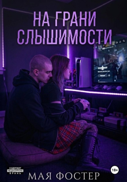 Скачать книгу На грани слышимости
