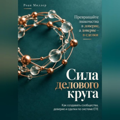 Скачать книгу Сила делового круга. Как создавать сообщества, доверие и сделки по системе ETE