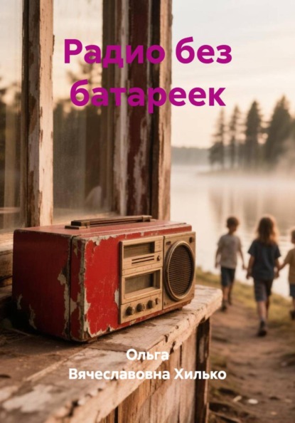 Скачать книгу Радио без батареек
