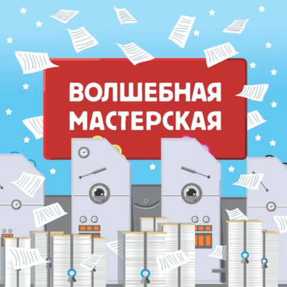 Скачать книгу Волшебная мастерская. Часть 1