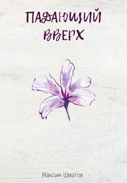 Скачать книгу Падающий вверх