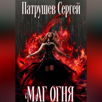 Скачать книгу Маг огня