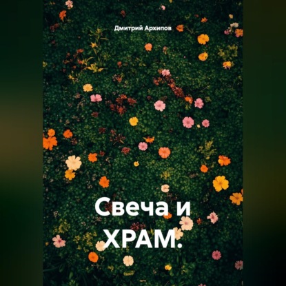 Скачать книгу Свеча и храм