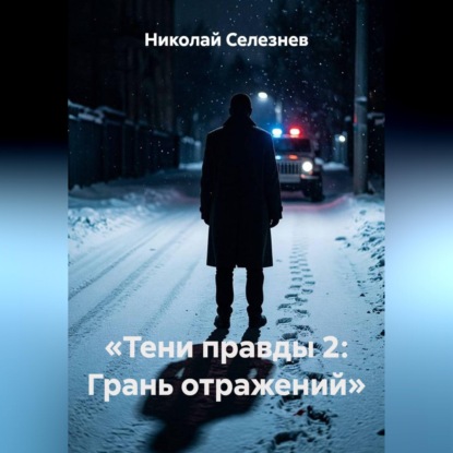 Скачать книгу Тени правды 2. Грань отражений