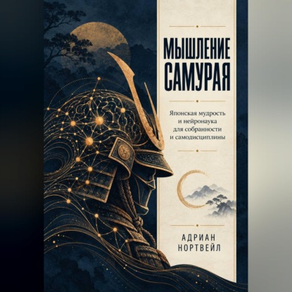 Скачать книгу Мышление самурая. Японская мудрость и нейронаука для собранности и самодисциплины
