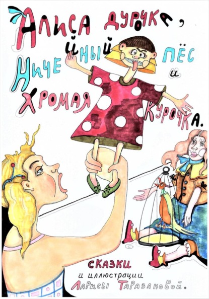 Скачать книгу Алиса-дурочка, Ничейный пёс и Хромая курочка