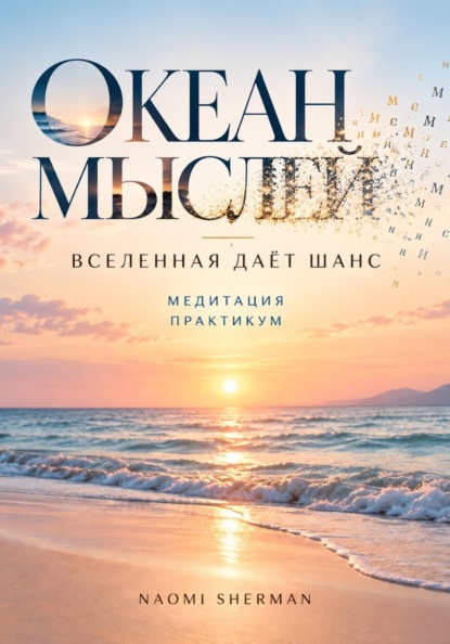 Скачать книгу Книга медитация. Океан мыслей. Вселенная дает шанс