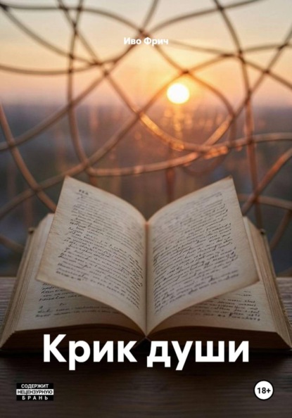 Скачать книгу Крик души