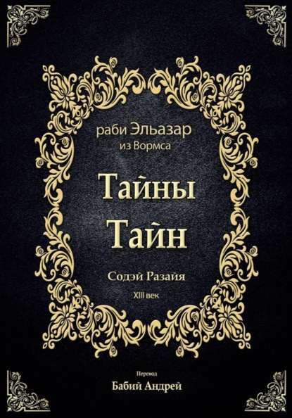 Скачать книгу Тайны Тайн - Содэй Разайя