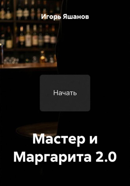 Скачать книгу Мастер и Маргарита 2.0