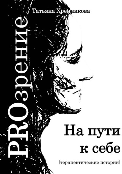 Скачать книгу На пути к себе. Терапевтические истории