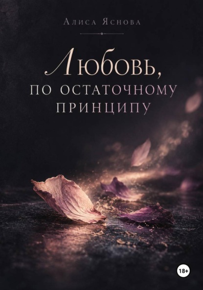 Любовь, по остаточному принципу