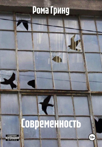 Скачать книгу Современность