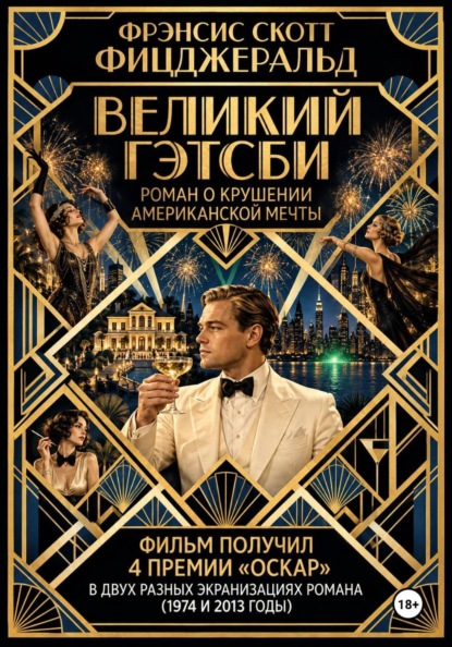 Скачать книгу Великий Гэтсби