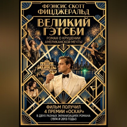 Великий Гэтсби