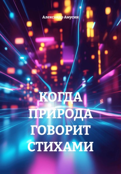 Скачать книгу КОГДА ПРИРОДА ГОВОРИТ СТИХАМИ