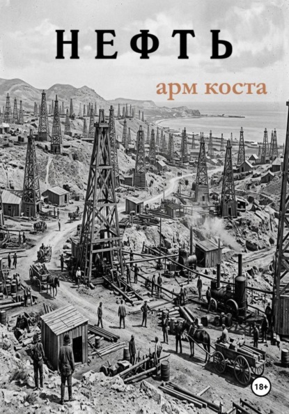 Скачать книгу Нефть