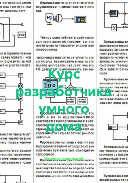 Скачать книгу Курс разработчика умного дома
