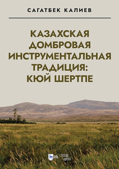 Скачать книгу Казахская домбровая инструментальная традиция: кюй шертпе. Монография