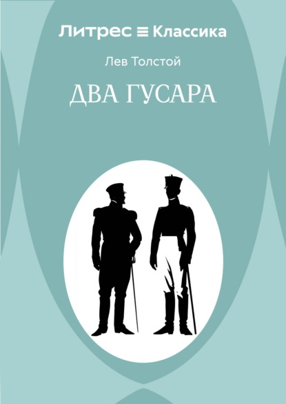 Скачать книгу Два гусара