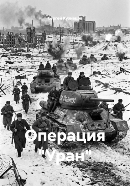 Скачать книгу Операция "Уран"