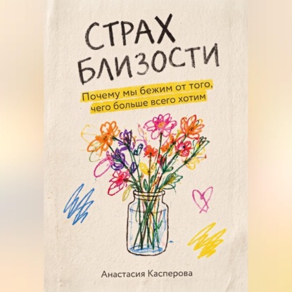 Скачать книгу Страх близости: Почему мы бежим от того, чего больше всего хотим