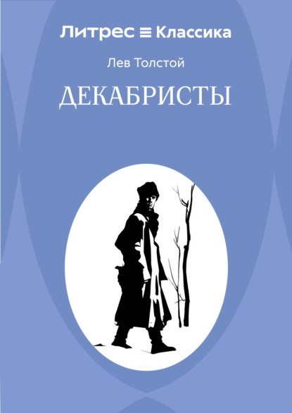 Скачать книгу Декабристы
