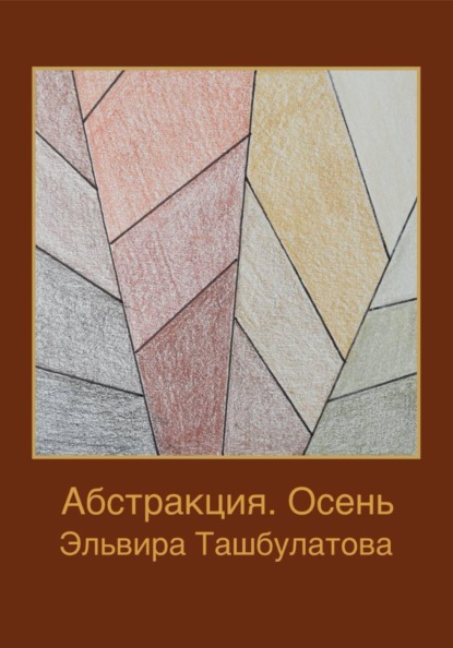 Скачать книгу Абстракция. Осень