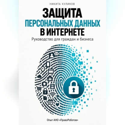 Скачать книгу Защита персональных данных в интернете