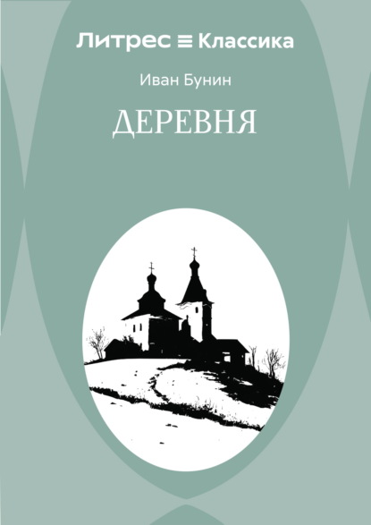 Скачать книгу Деревня