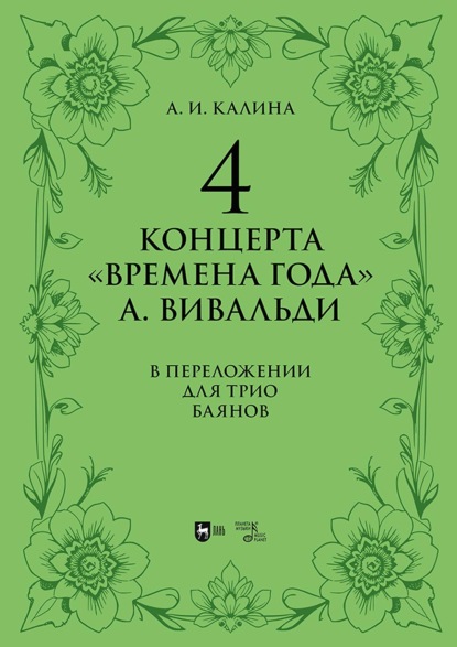 4 концерта «Времена года» А. Вивальди. В переложении для трио баянов. Ноты