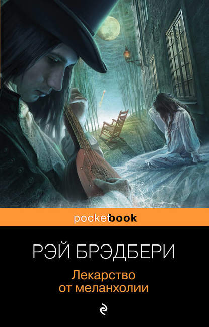 Скачать книгу Лекарство от меланхолии (сборник)