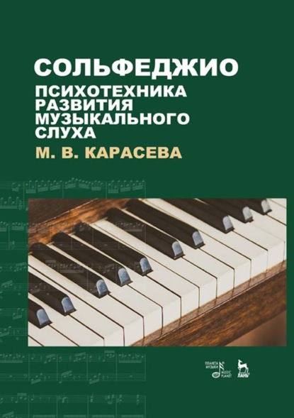 Сольфеджио – психотехника развития музыкального слуха. Учебное пособие. 8-е издание, стереотипное