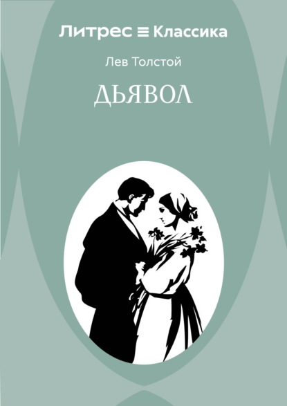 Скачать книгу Дьявол