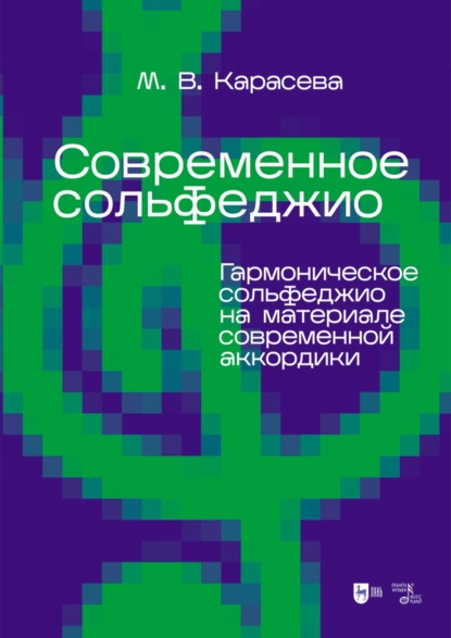 Скачать книгу Современное сольфеджио. Гармоническое сольфеджио на материале современной аккордики. Учебник для вузов. 4-е издание, стереотипное