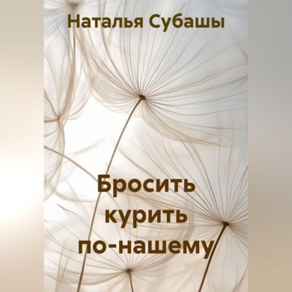 Скачать книгу Бросить курить по-нашему