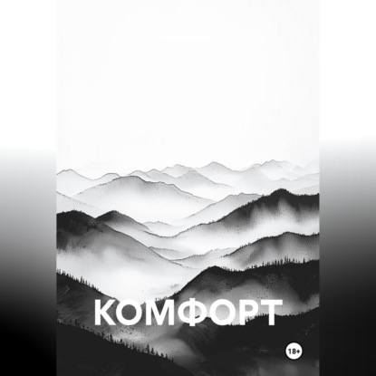 Скачать книгу КОМФОРТ