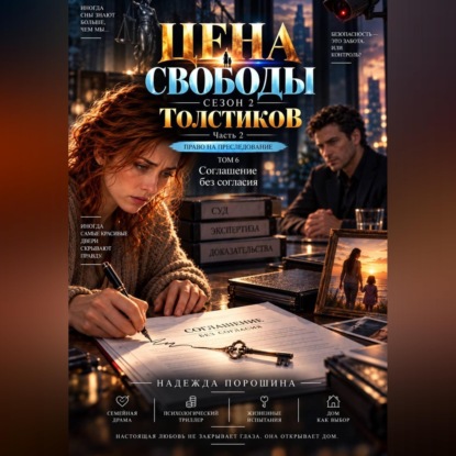 Скачать книгу ЦЕНА СВОБОДЫ. СЕЗОН 2. Толстиков. Часть 2. Право на преследование. Том 6. Соглашение без согласия