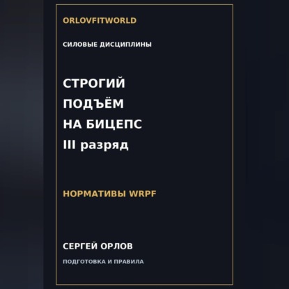 Скачать книгу Строгий подъём на бицепс на III разряд WRPF