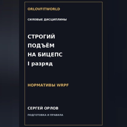 Скачать книгу Строгий подъём на бицепс на I разряд WRPF