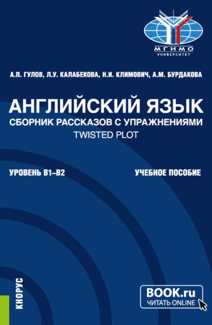 Скачать книгу Английский язык. Сборник рассказов с упражнениями Twisted Plot. (Бакалавриат). Учебное пособие.