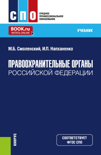 Скачать книгу Правоохранительные органы Российской Федерации. (СПО). Учебник.