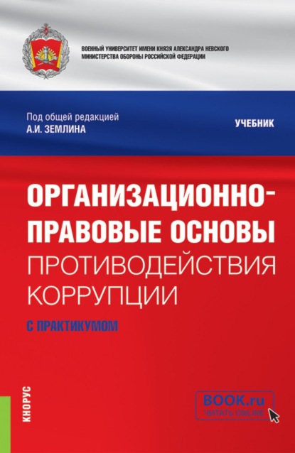 Скачать книгу Организационно-правовые основы противодействия коррупции (с практикумом). (Бакалавриат, Магистратура, Специалитет). Учебник.